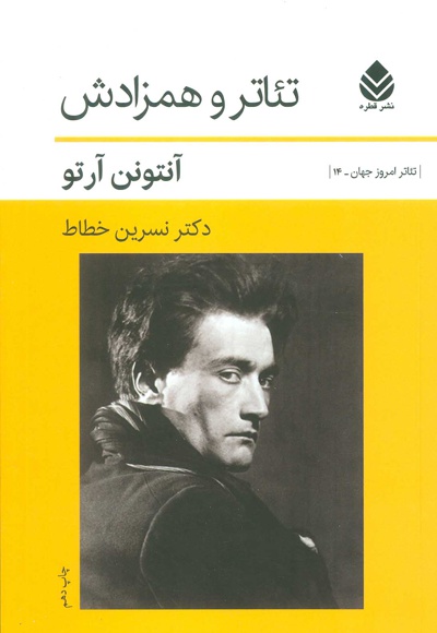 تئاتر و همزادش